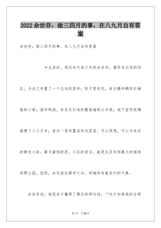 2024余世存：做三四月的事，在八九月自有答案