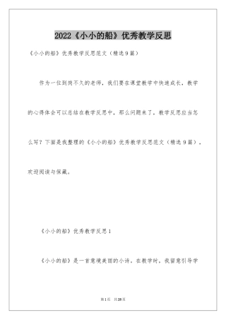 2024《小小的船》优秀教学反思_1