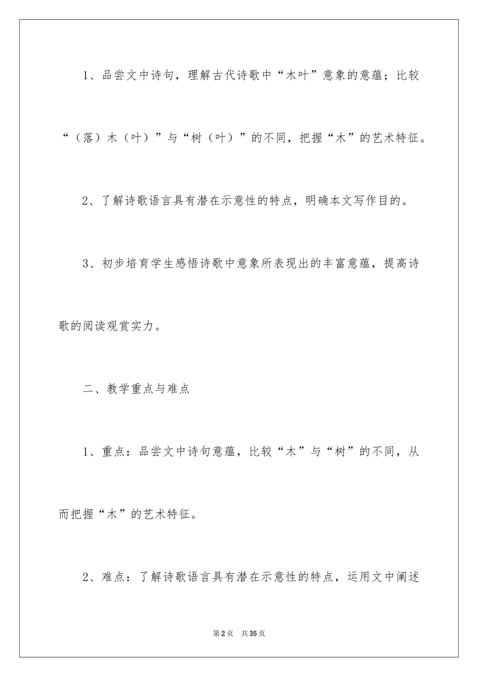 2024《说“木叶”》教学设计_1_第2页