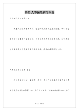 2024人寿保险实习报告_1