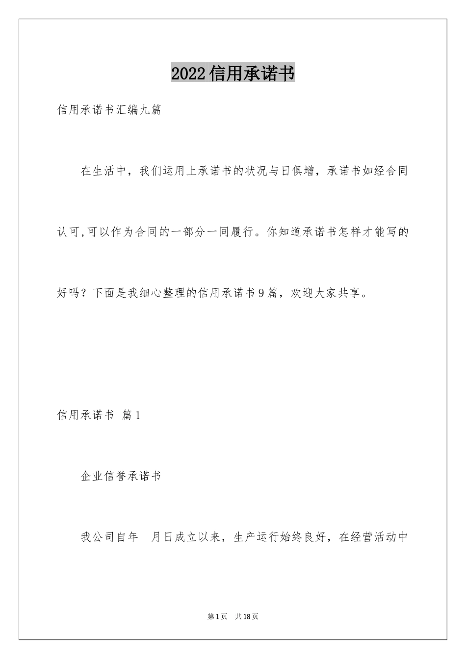 2024信用承诺书_17_第1页