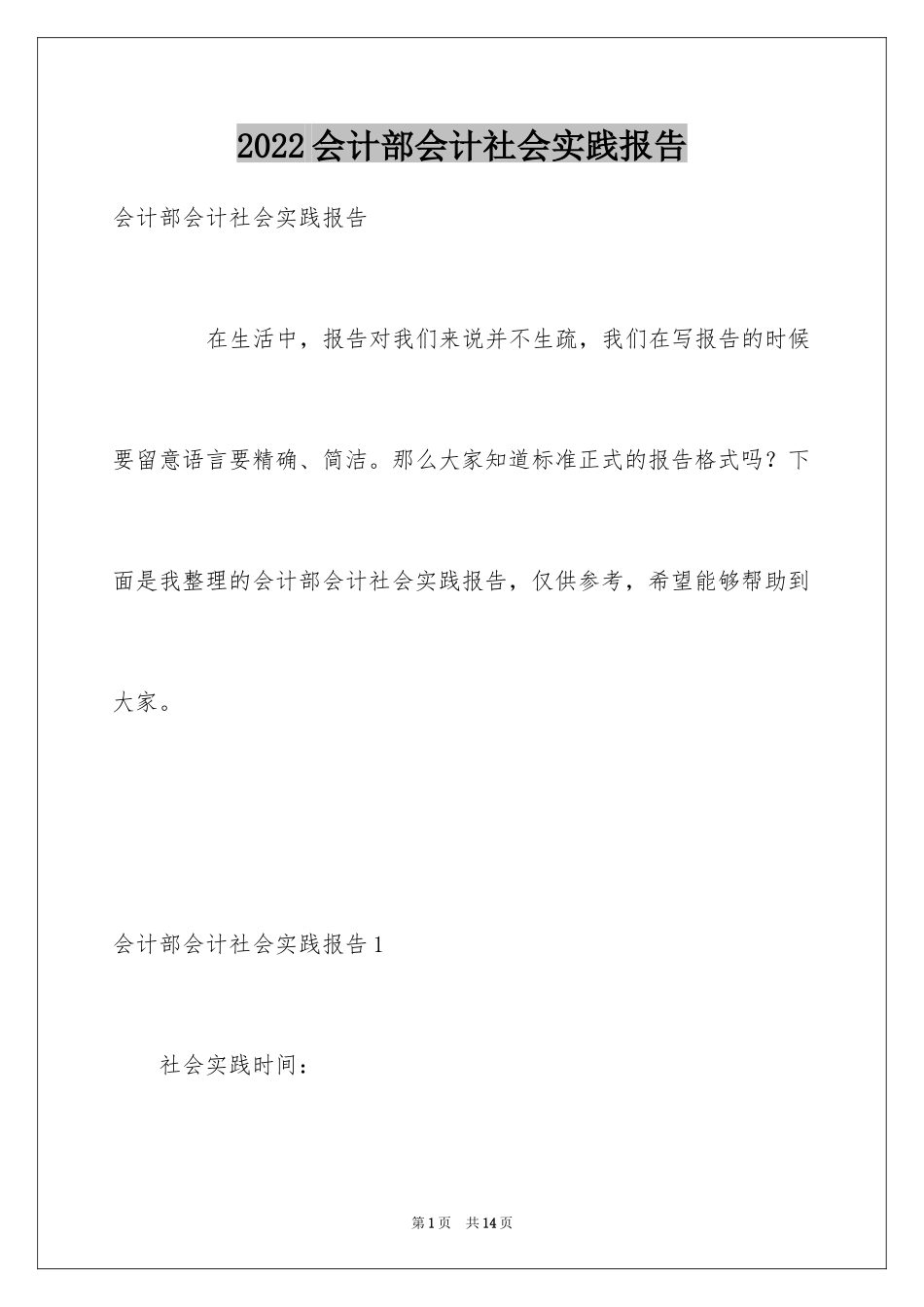 2024会计部会计社会实践报告_第1页