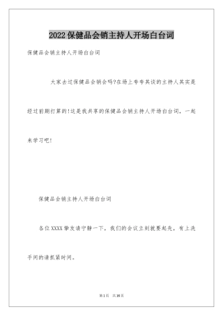 2024保健品会销主持人开场白台词