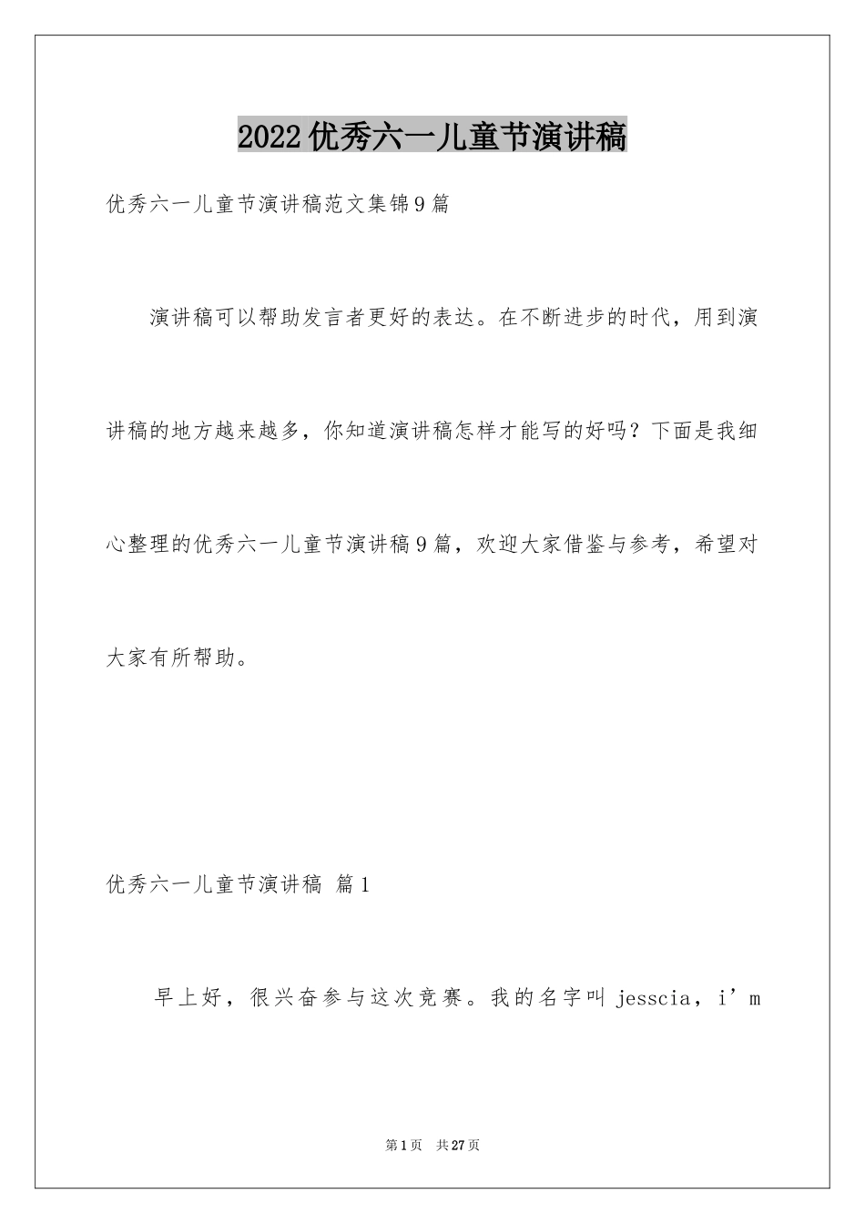 2024优秀六一儿童节演讲稿_57_第1页