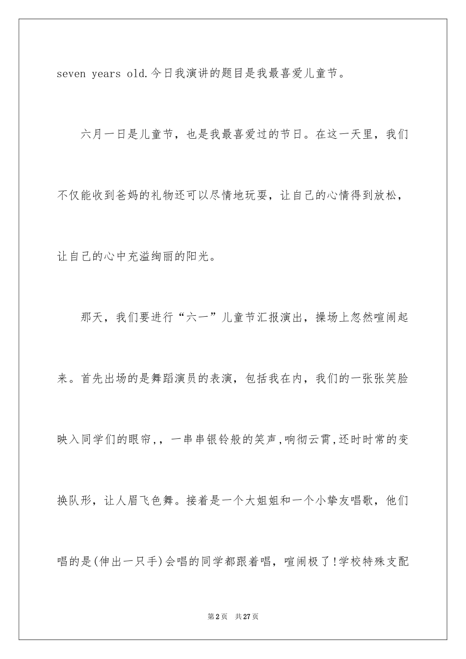 2024优秀六一儿童节演讲稿_57_第2页