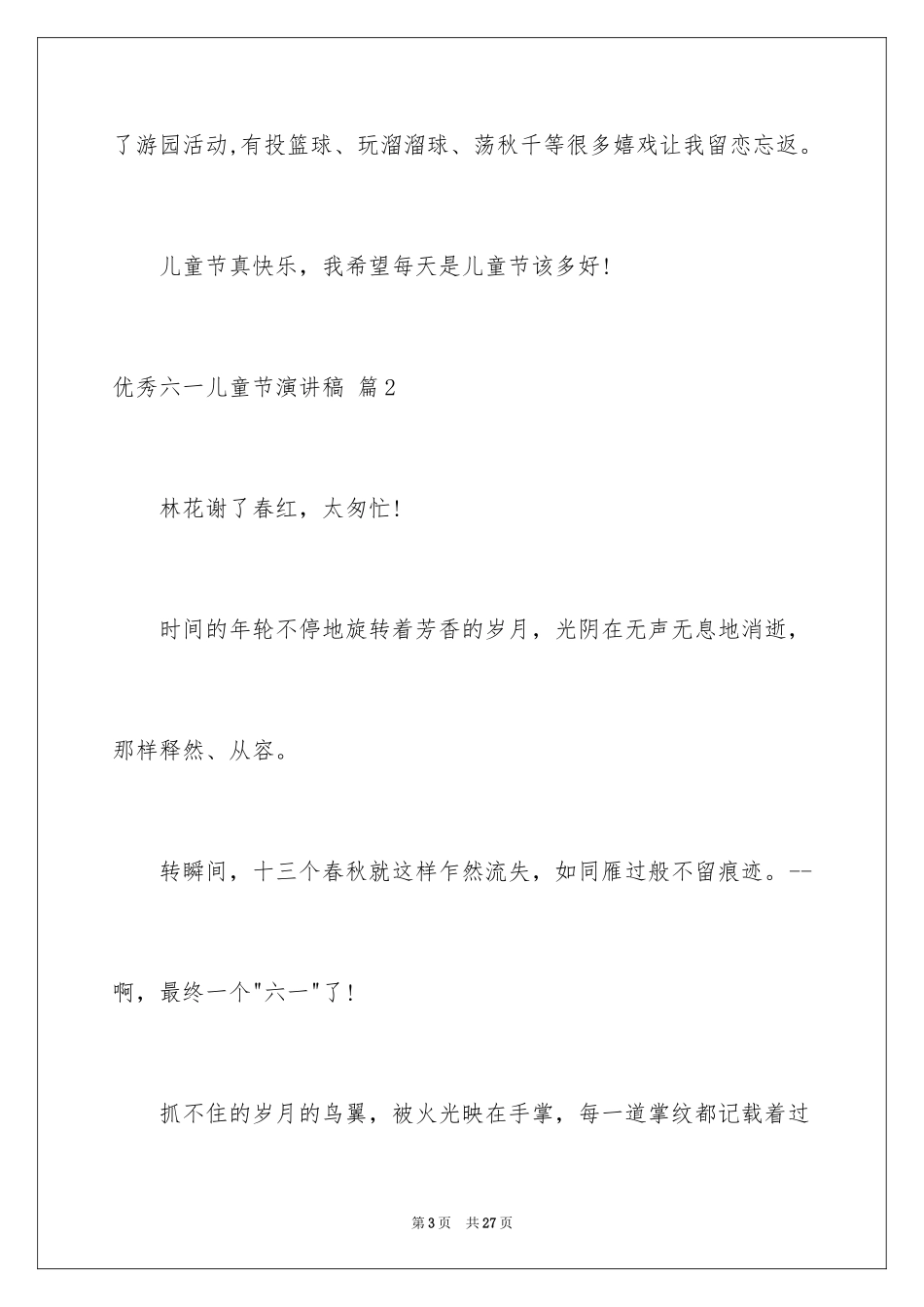 2024优秀六一儿童节演讲稿_57_第3页