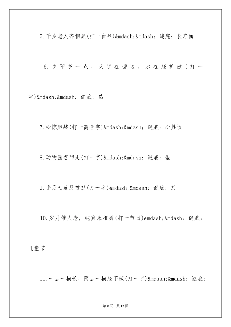 2024三年级谜语_第2页
