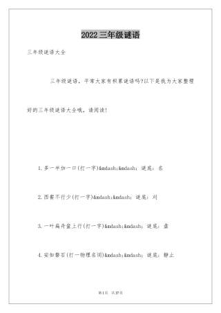 2024三年级谜语