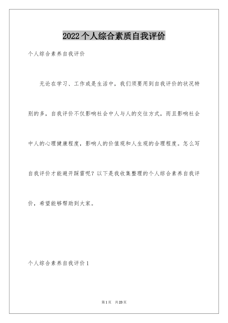 2024个人综合素质自我评价_第1页