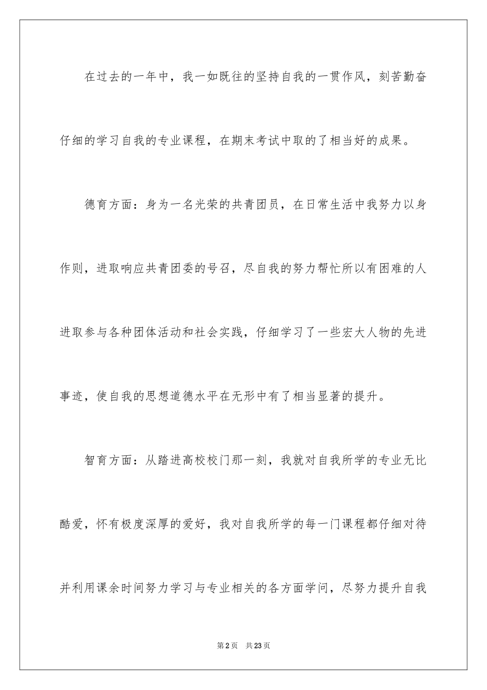 2024个人综合素质自我评价_第2页