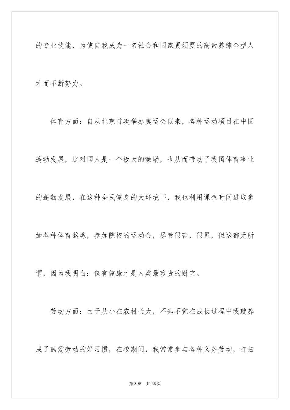 2024个人综合素质自我评价_第3页