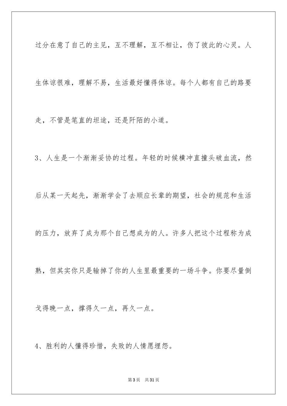2024人生感悟的好句摘录98条_第3页