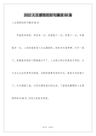 2024人生感悟的好句摘录98条