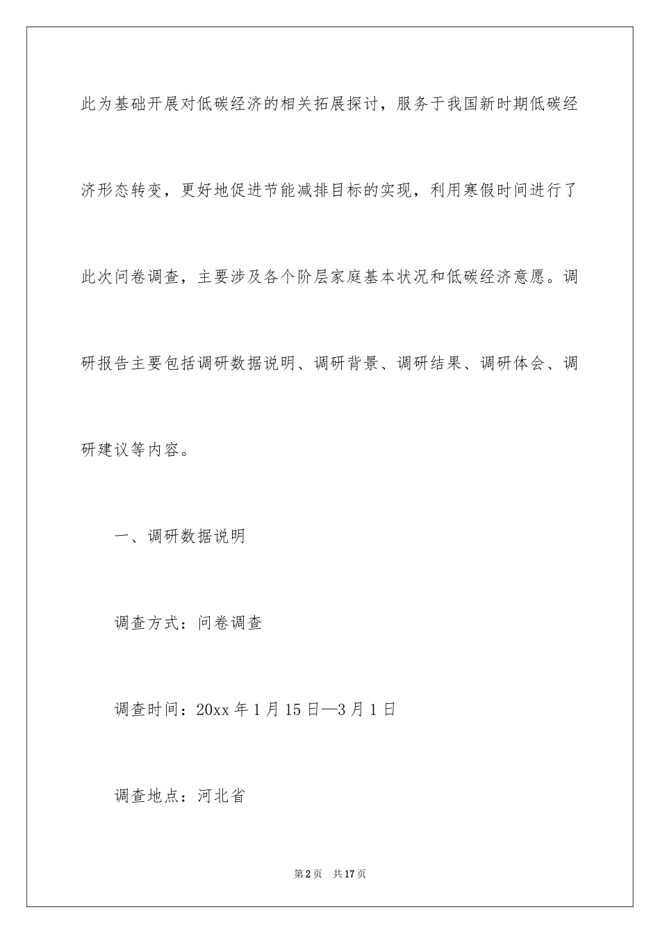 2024低碳生活调研报告_第2页