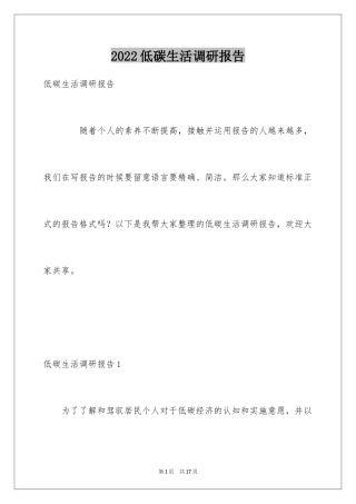 2024低碳生活调研报告