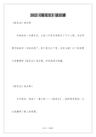2024《落花生》读后感_2