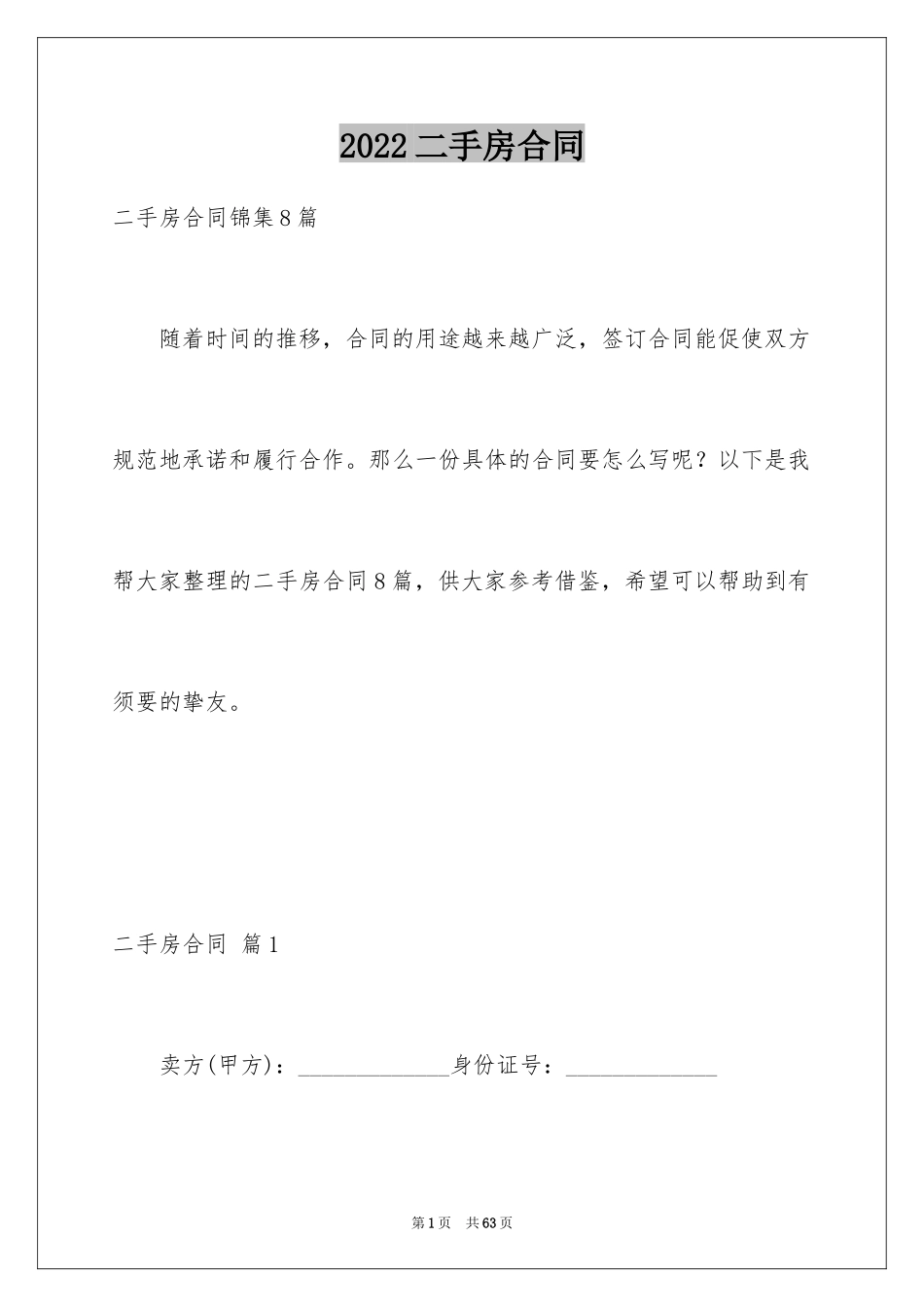 2024二手房合同_202_第1页