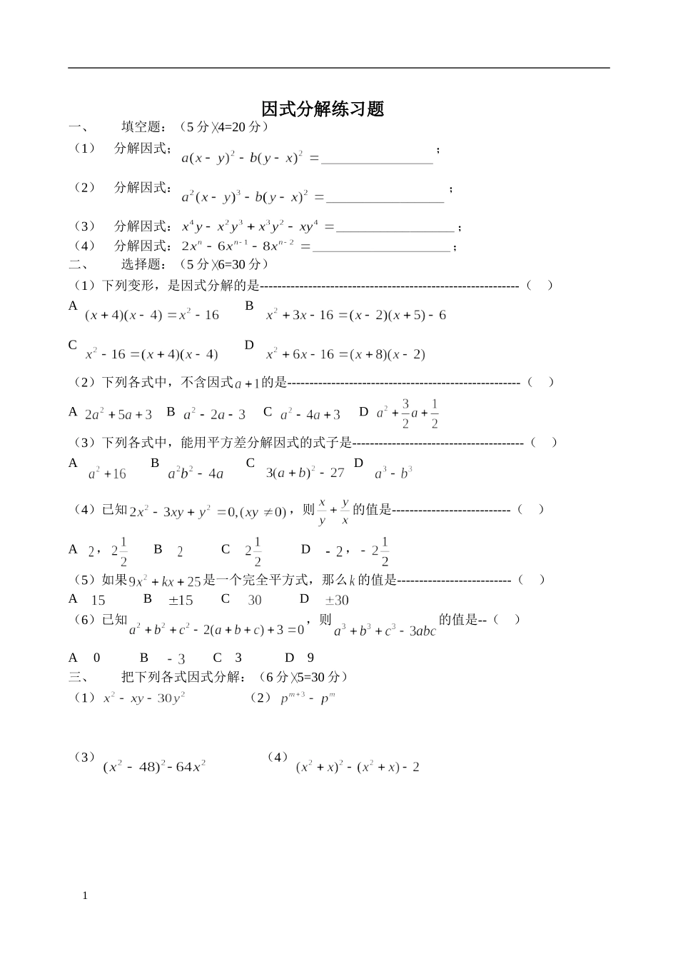 因式分解练习题（修改）_第1页