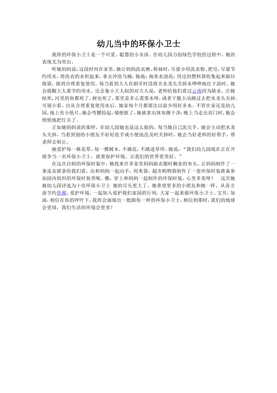 幼儿当中的环保小卫士_第1页