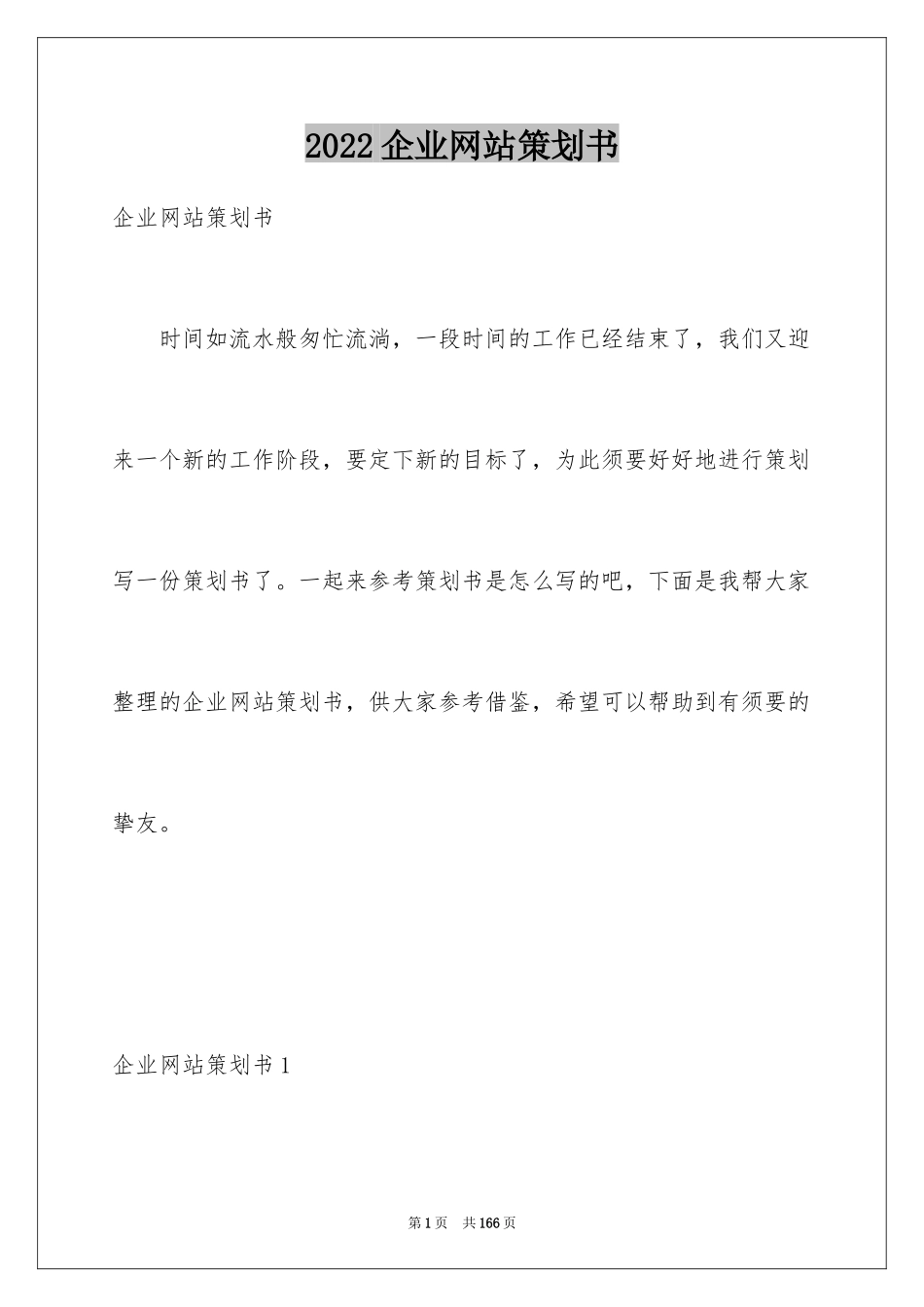 2024企业网站策划书_3_第1页