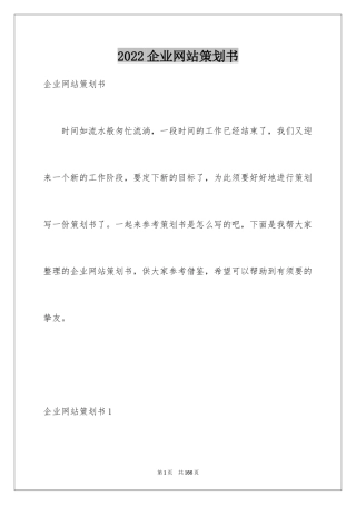 2024企业网站策划书_3