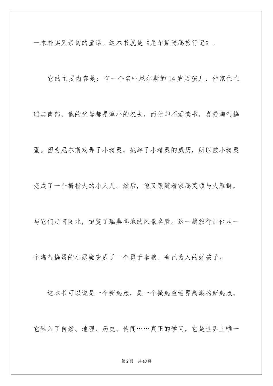 2024《尼尔斯骑鹅旅行记》读后感_27_第2页