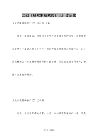 2024《尼尔斯骑鹅旅行记》读后感_27