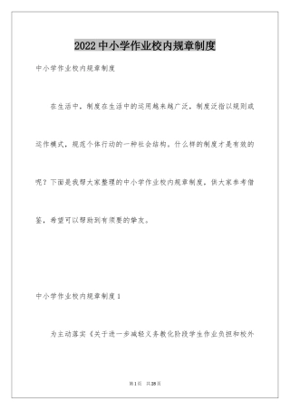 2024中小学作业校内规章制度