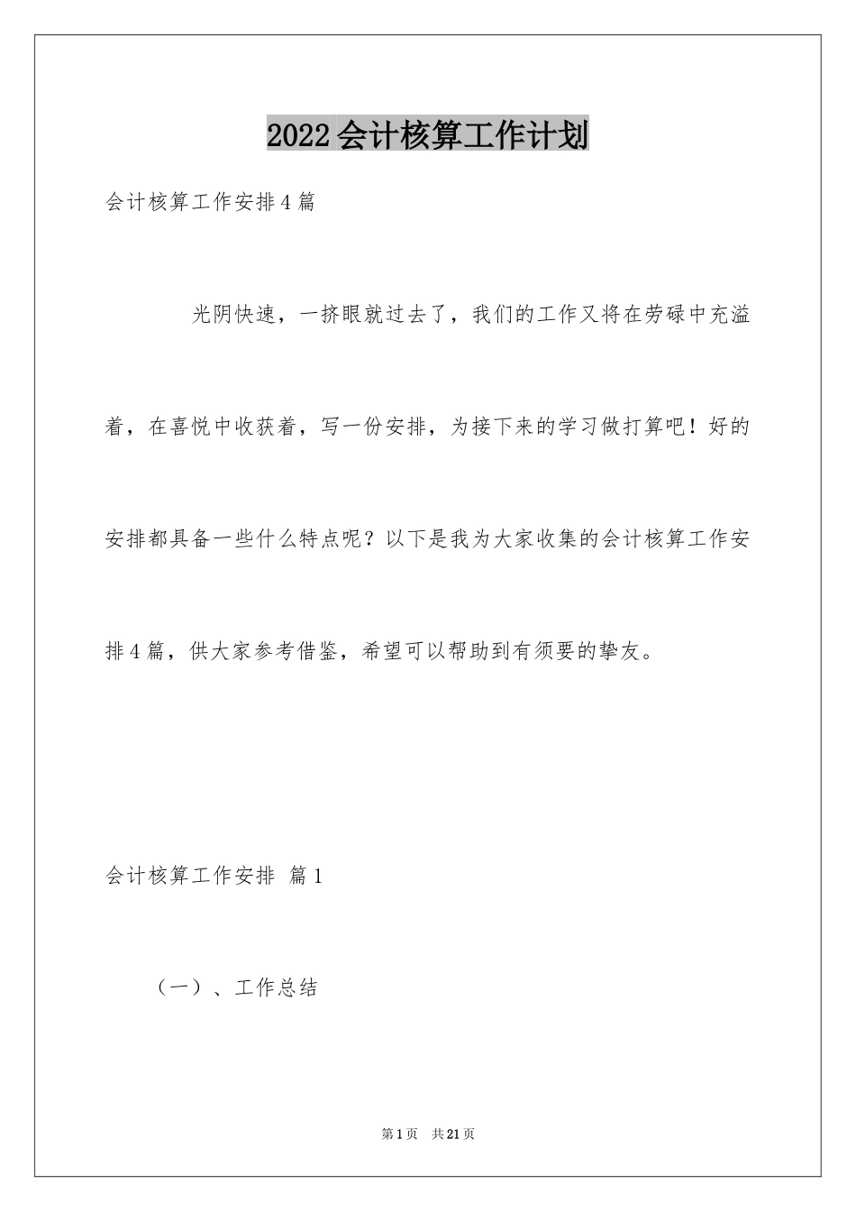 2024会计核算工作计划_第1页