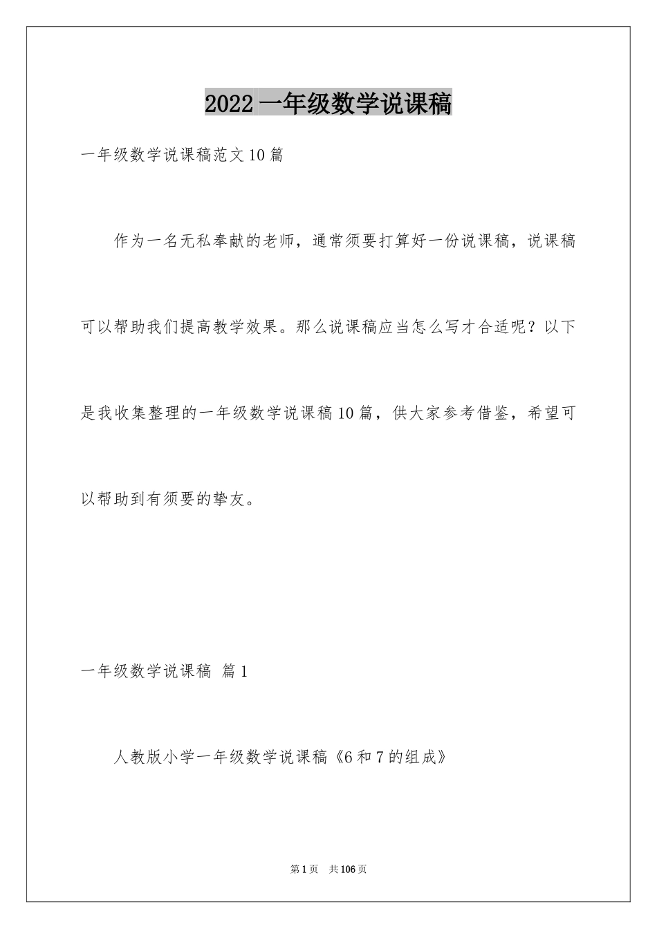 2024一年级数学说课稿_121_第1页