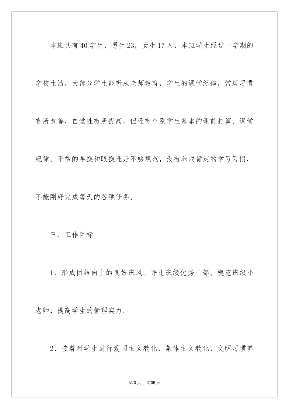 2024下学期班主任工作计划_3_第3页
