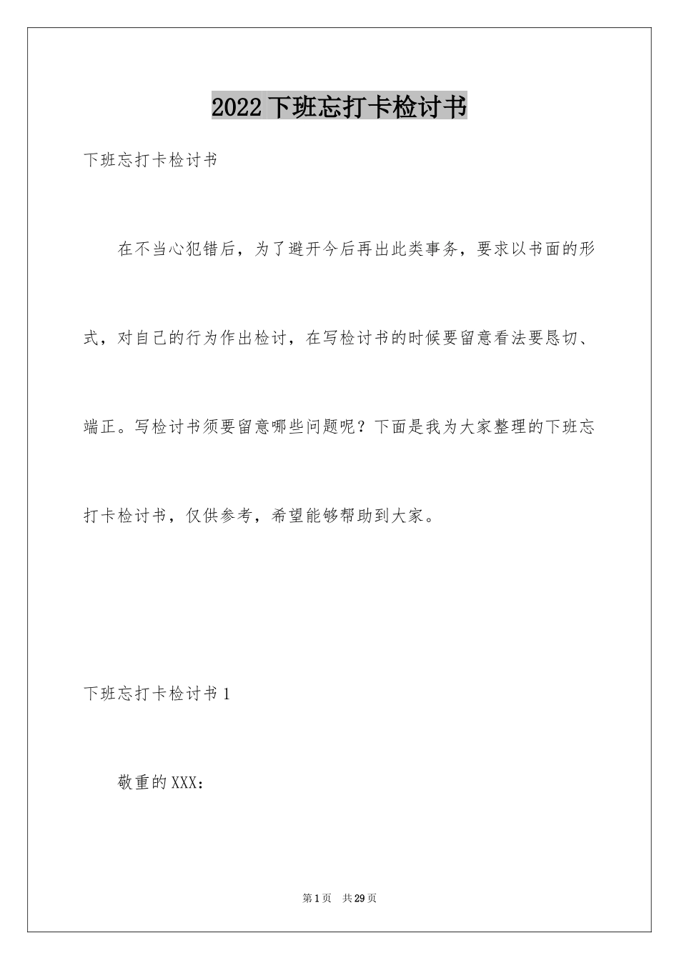 2024下班忘打卡检讨书_第1页