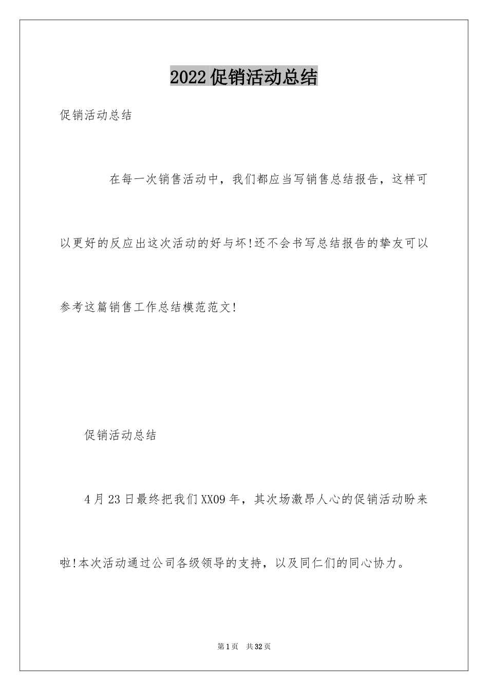 2024促销活动总结_170_第1页