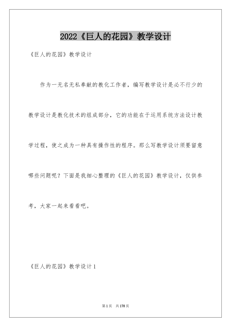 2024《巨人的花园》教学设计_1_第1页