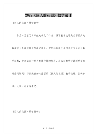 2024《巨人的花园》教学设计_1