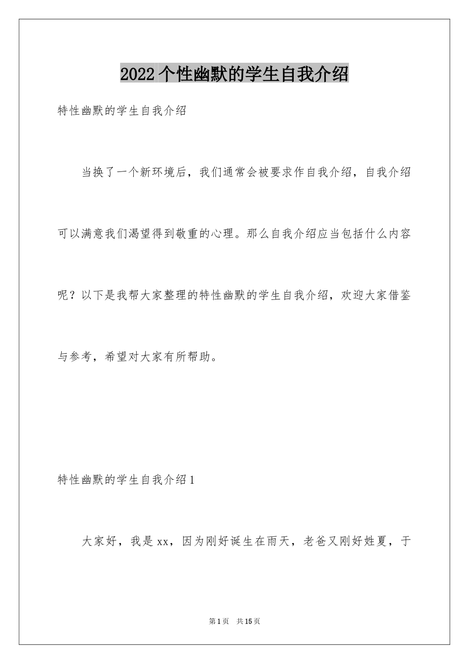 2024个性幽默的学生自我介绍_第1页