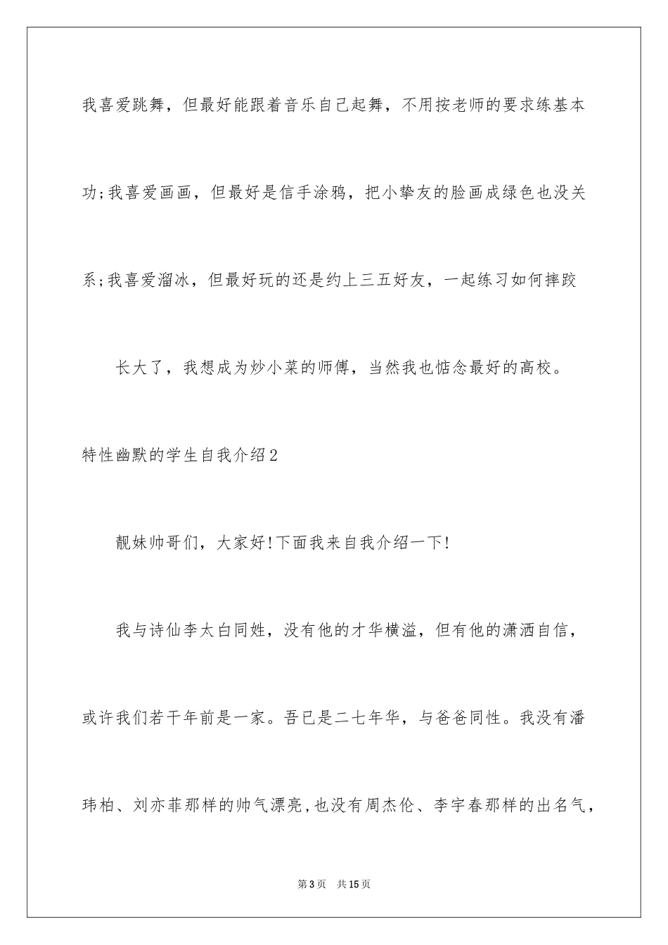 2024个性幽默的学生自我介绍_第3页