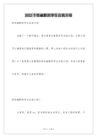 2024个性幽默的学生自我介绍
