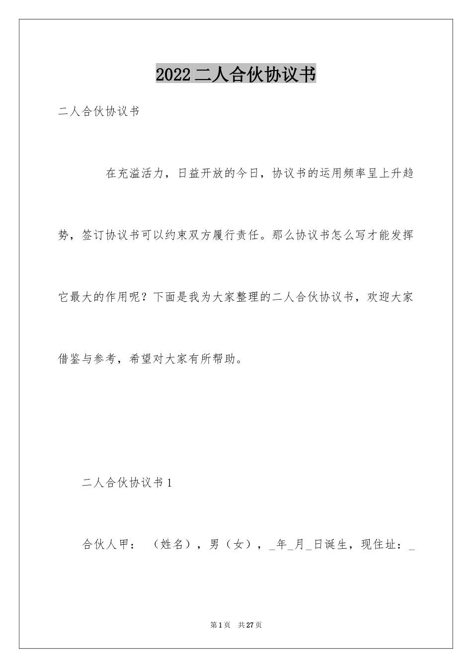 2024二人合伙协议书_1_第1页