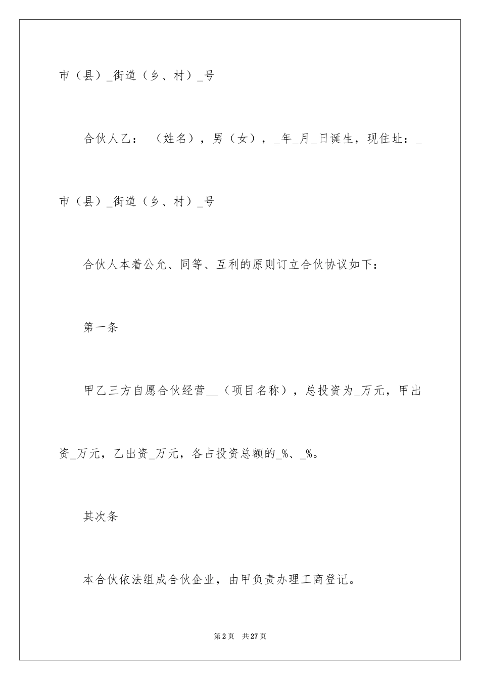 2024二人合伙协议书_1_第2页
