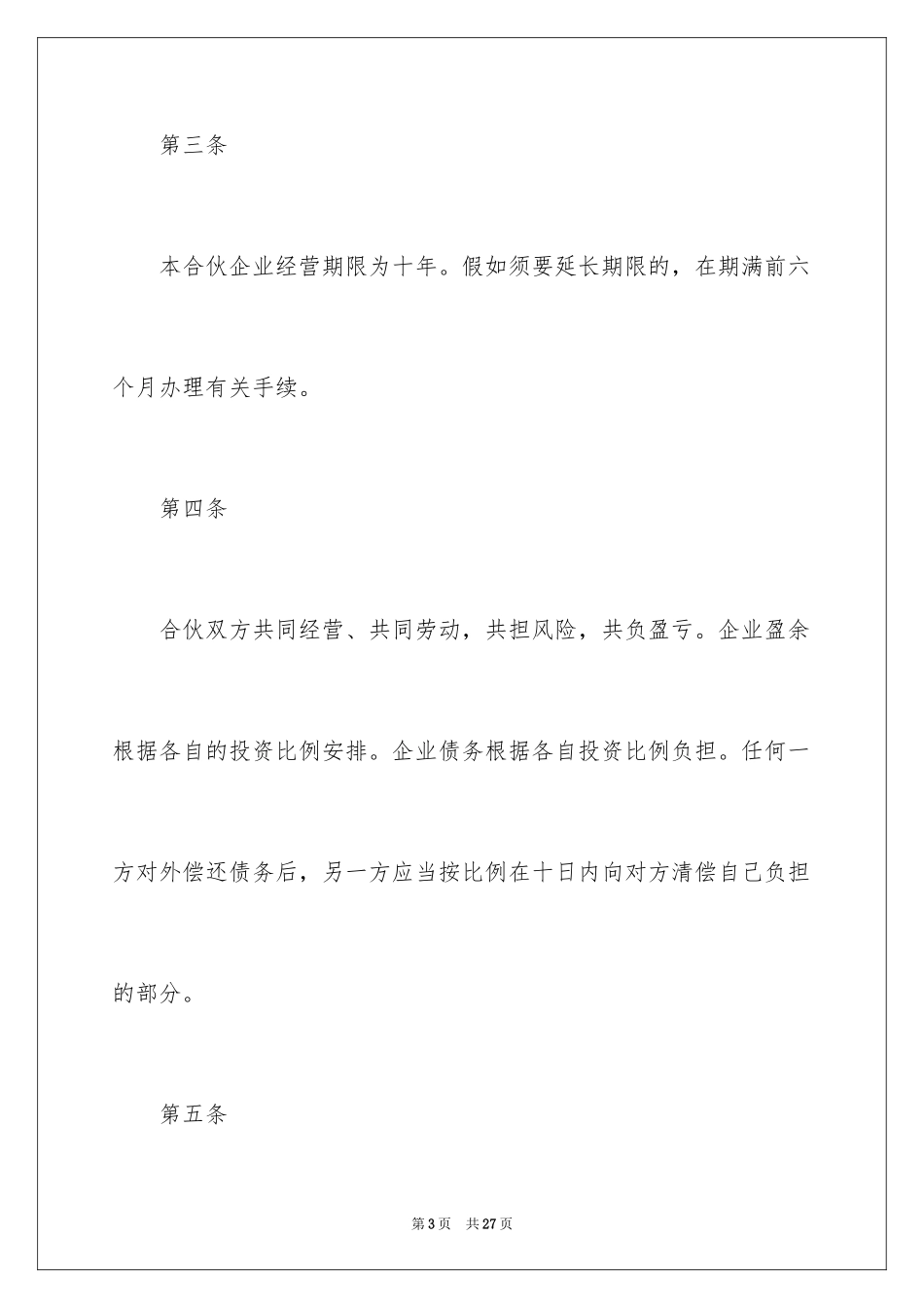 2024二人合伙协议书_1_第3页
