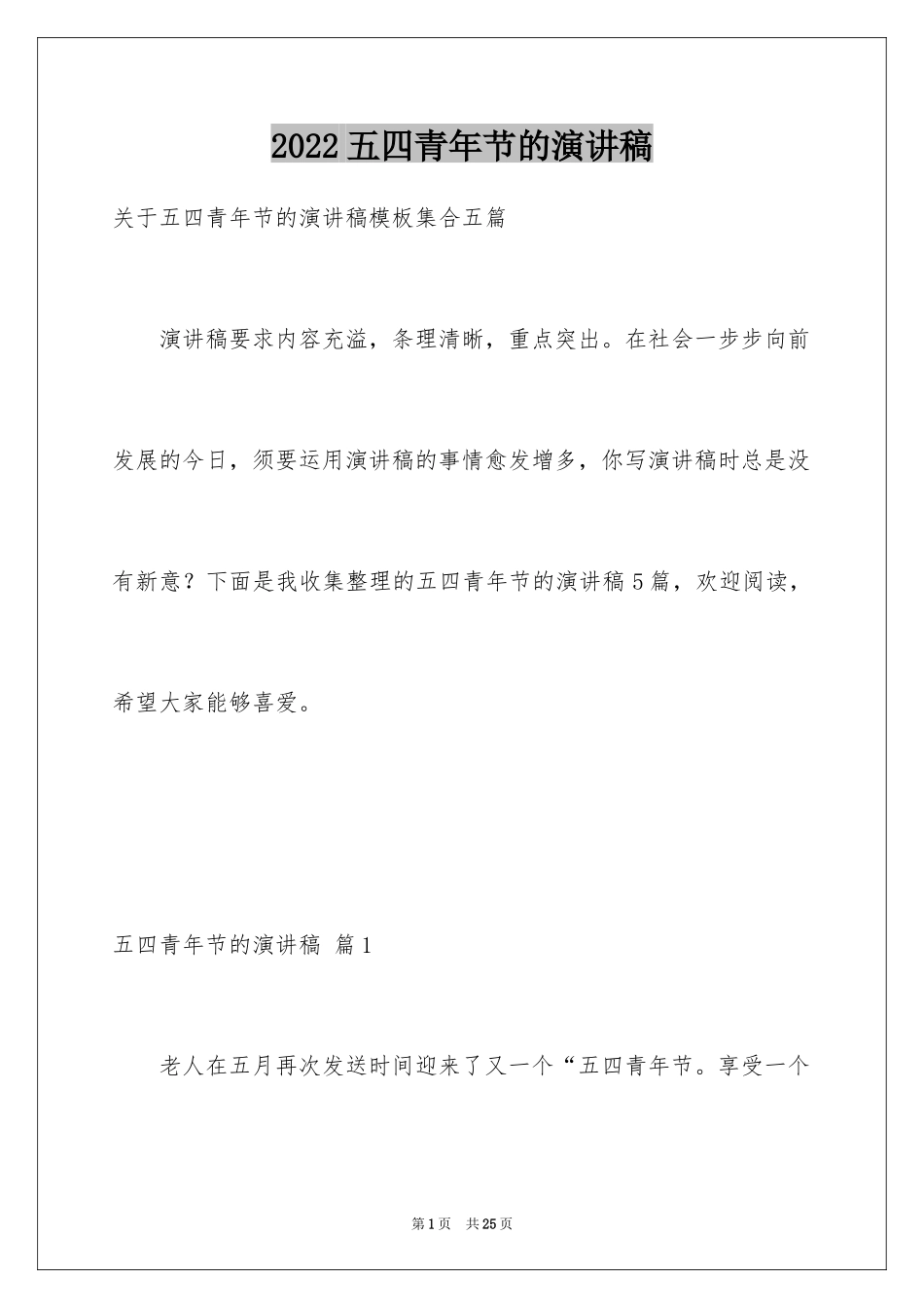 2024五四青年节的演讲稿_318_第1页