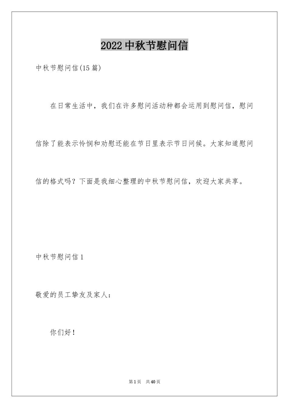 2024中秋节慰问信_217_第1页