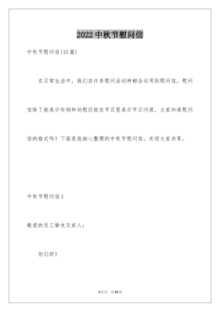 2024中秋节慰问信_217