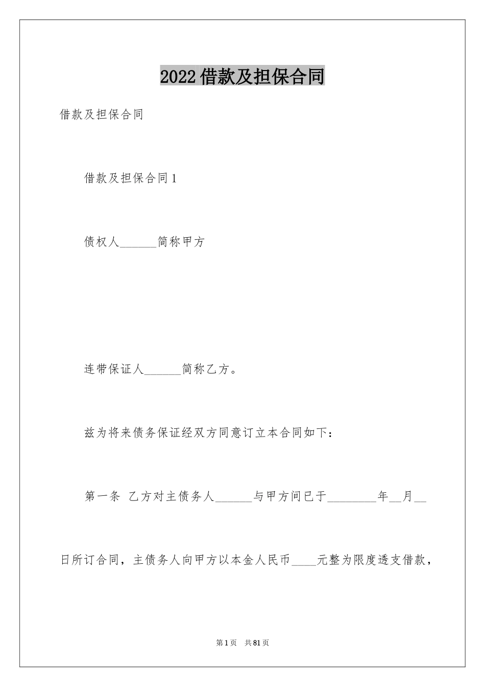 2024借款及担保合同_第1页