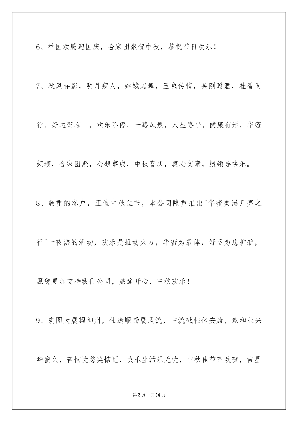 2024中秋节寄语_32_第3页