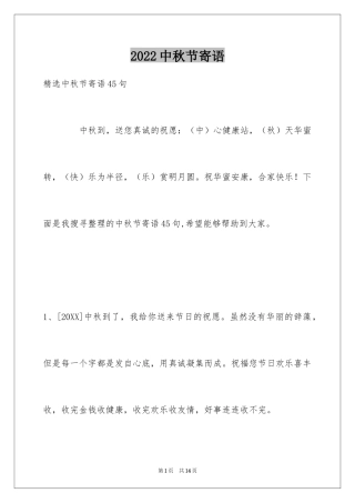 2024中秋节寄语_32