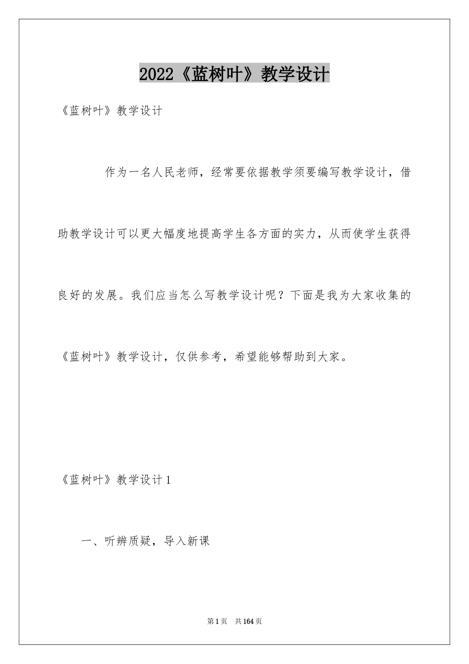 2024《蓝树叶》教学设计_第1页