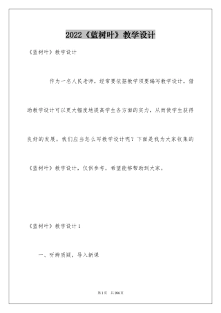 2024《蓝树叶》教学设计
