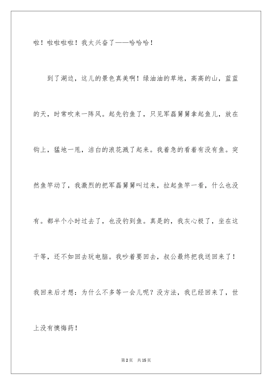 2024二年级钓鱼作文_15_第2页